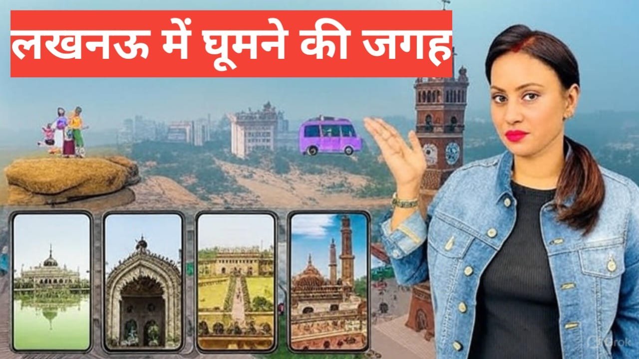lucknow me ghumne ki jagah