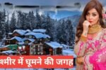 kashmir me ghumne ki jagah