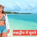 lakshadweep me ghumne ki jagah top 5 – travel guide by sonu meena lakshadweep me ghumne ki jagah