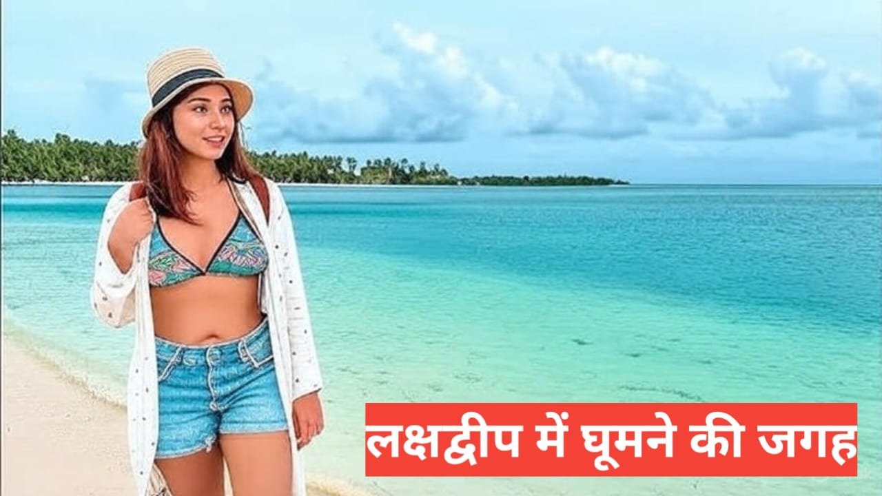 lakshadweep me ghumne ki jagah