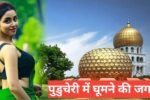 puducherry me ghumne ki jagah