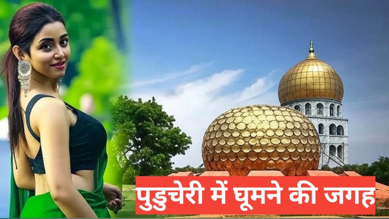 puducherry me ghumne ki jagah