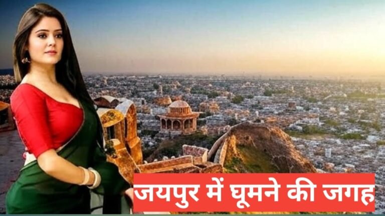 jaipur me ghumne ki jagah