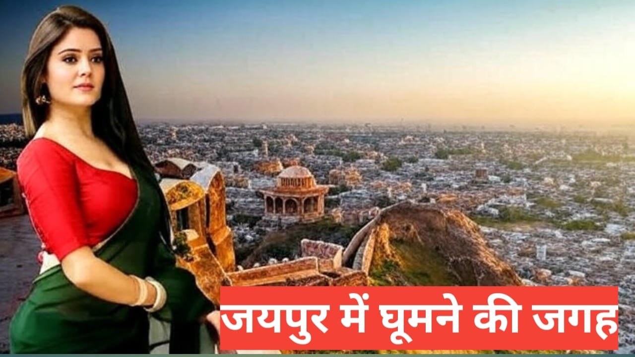 jaipur me ghumne ki jagah