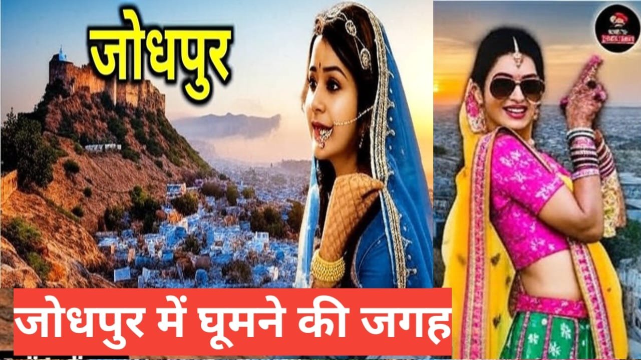 jodhpur me ghumne ki jagah