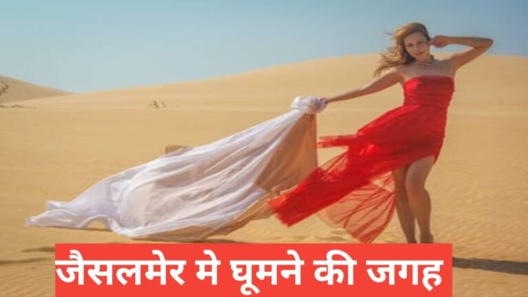 jaisalmer me ghumne ki jagah