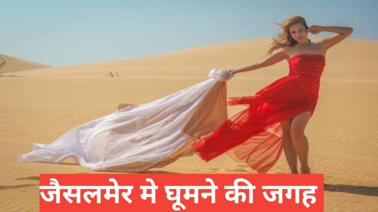 jaisalmer me ghumne ki jagah