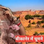 bikaner me ghumne ki jagah top 5 – travel guide by sonu meena bikaner me ghumne ki jagah