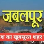 jabalpur me ghumne ki jagah top 5 | जबलपुर में घूमने की जगह jabalpur me ghumne ki jagah