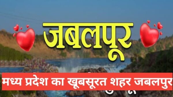 jabalpur me ghumne ki jagah