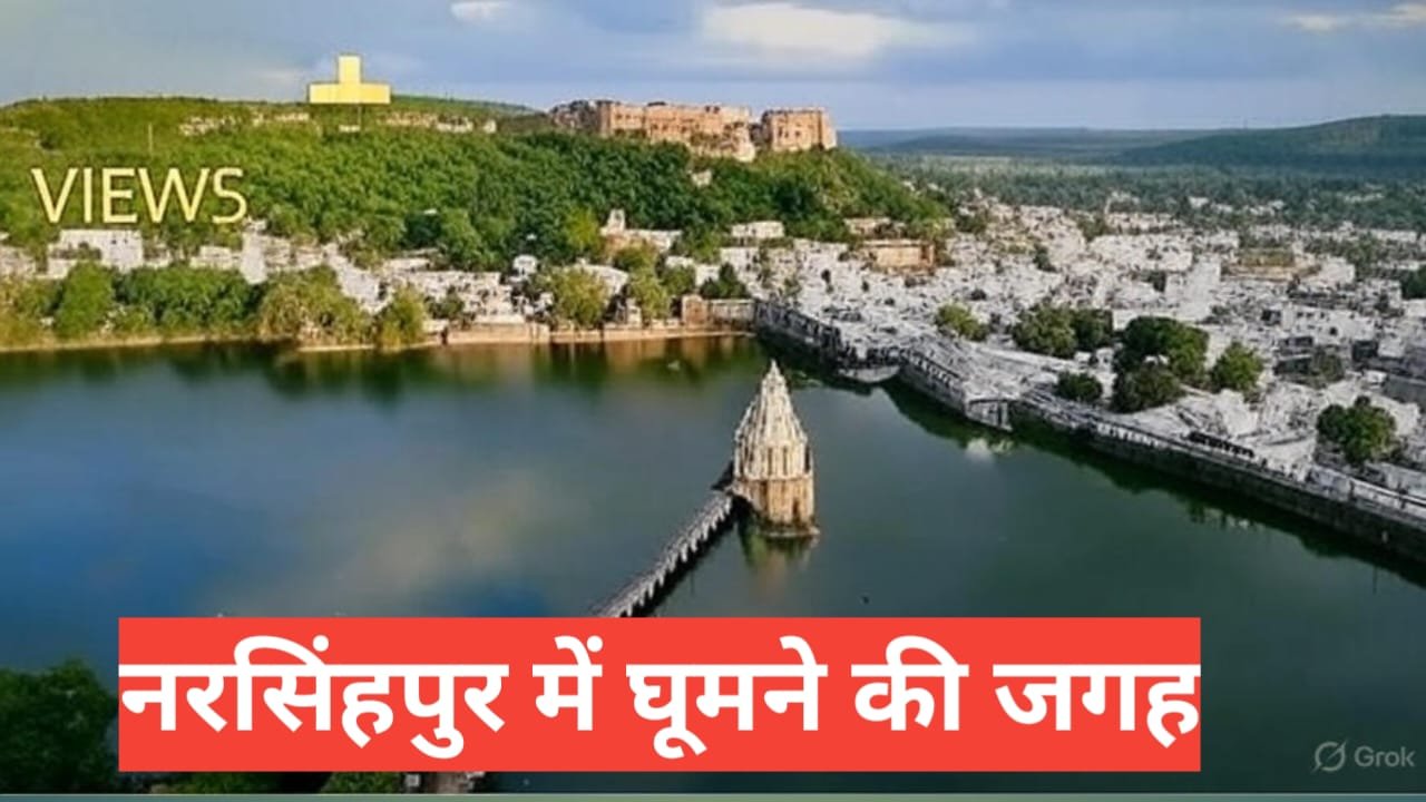 Narsinghpur me ghumne ki jagah 🏞️ – मध्यप्रदेश का प्राकृतिक रत्न