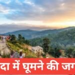 🌄 Darda me ghumne ki jagah – दारदा की ऐतिहासिक और प्राकृतिक यात्रा Darda me ghumne ki jagah