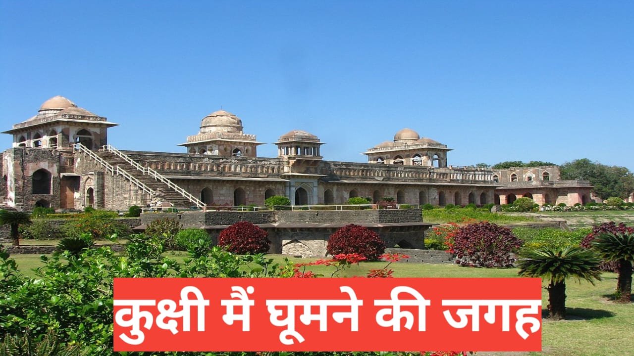 Kukshi me ghumne ki jagah