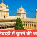 Niwari me ghumne ki jagah – एक शांत प्राकृतिक यात्रा Niwari Me Ghumne Ki Jagah