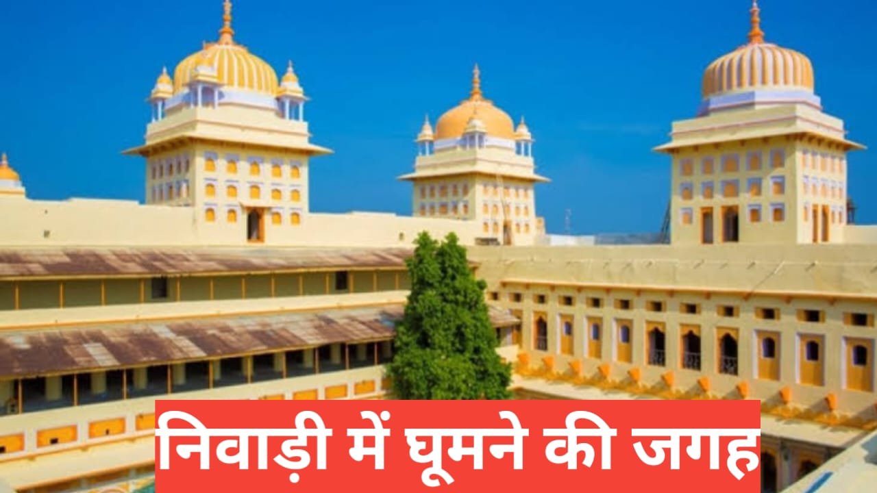 Niwari Me Ghumne Ki Jagah