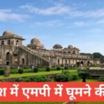 Barish me MP me ghumne ki jagah – मध्यप्रदेश का खूबसूरत एक्सप्रियंस ! Barish me MP me ghumne ki jagah