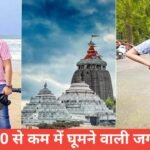 Under ₹10000 Me Ghumne Ki Jagah – ₹10,000 में घूमने की 5 बेहतरीन जगहें Under ₹10000 Me Ghumne Ki Jagah