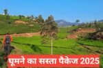 Ghumne ka sasta package 2025