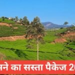 Ghumne ka sasta package 2025 – कम बजट में घुमने के लिए ये सबसे बेस्ट जगहे Ghumne ka sasta package 2025
