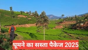 Ghumne ka sasta package 2025