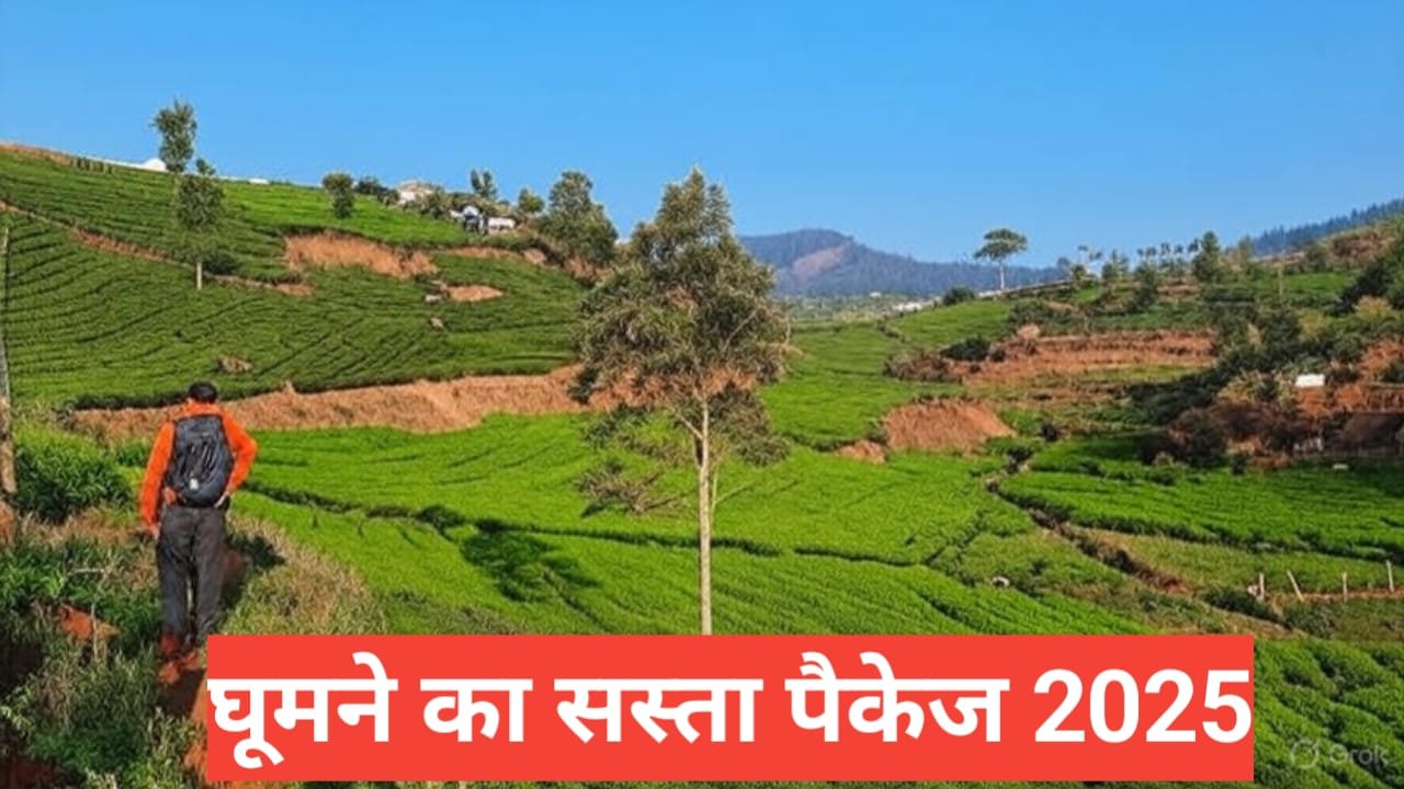 Ghumne ka sasta package 2025
