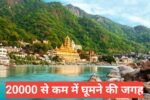 20000 mein ghoomne ke liye best jagah