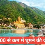 20000 mein ghoomne ke liye best jagah – कम बजट में यादगार ट्रिप प्लान करें! 20000 mein ghoomne ke liye best jagah