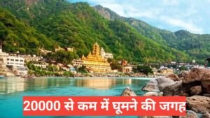 20000 mein ghoomne ke liye best jagah