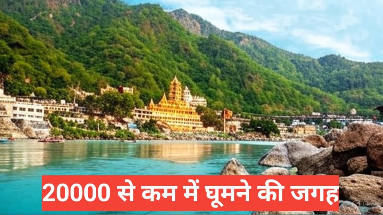 20000 mein ghoomne ke liye best jagah