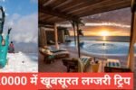Luxury trip India ₹20000 ke andar