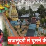 rajahmundry me ghumne ki jagah – राजमुंदरी में घूमने लायक जगहे rajahmundry me ghumne ki jagah
