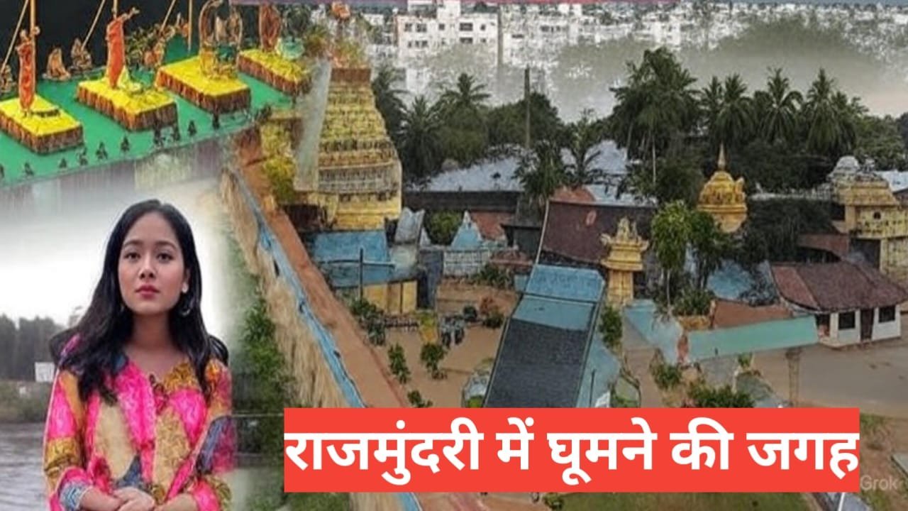 rajahmundry me ghumne ki jagah – राजमुंदरी में घूमने लायक जगहे rajahmundry me ghumne ki jagah