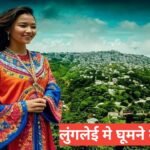 Lunglei me ghumne ki jagah – मिज़ोरम का हरा-भरा टूरिस्ट प्लेस Lunglei me ghumne ki jagah