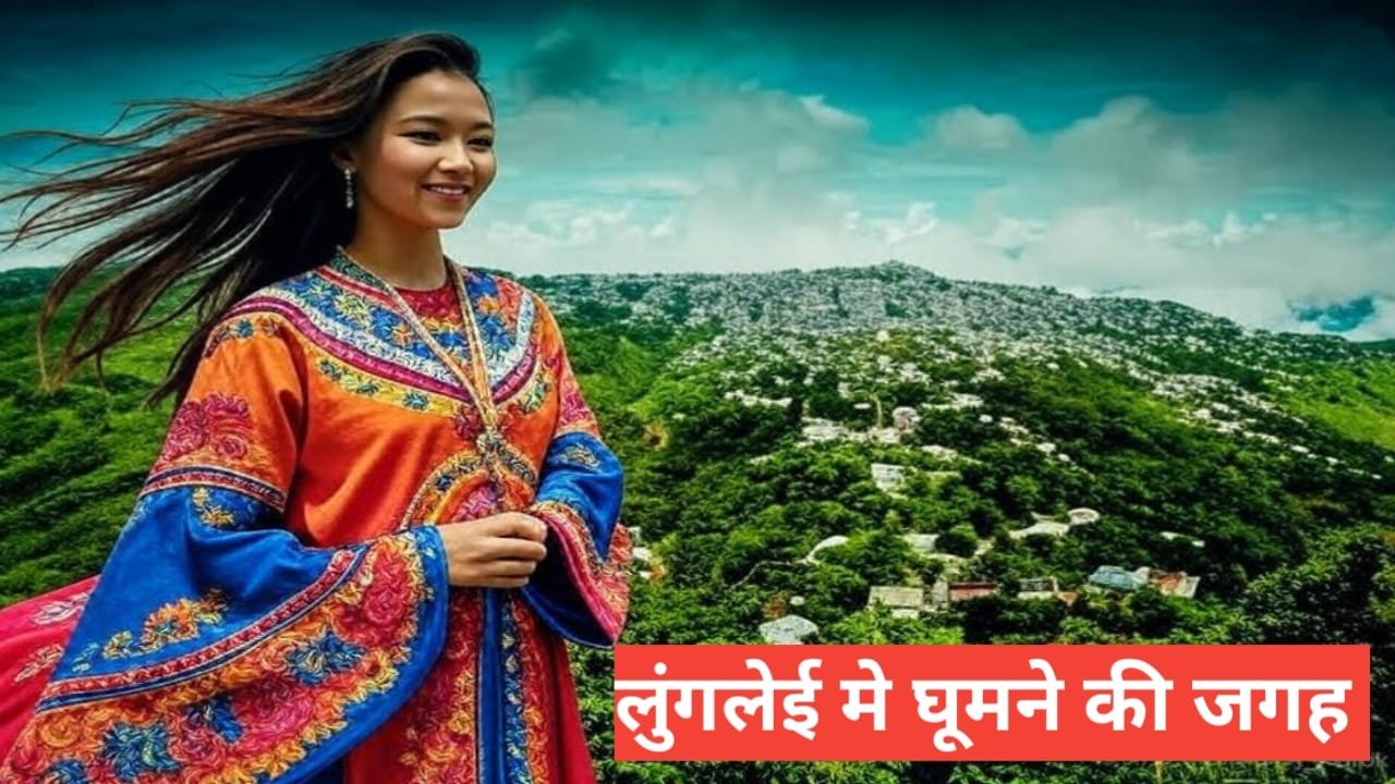 Lunglei me ghumne ki jagah Lunglei me ghumne ki jagah