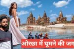 orchha me ghumne ki jagah