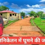 Shantiniketan me Ghumne ki Jagah – शांतिनिकेतन में घूमने की जगहें Shantiniketan me Ghumne ki Jagah
