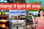 Kolhapur me ghumne ki jagah