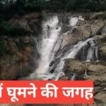Wardha Me Ghumne Ki Jagah – वर्धा की 7 पॉपुलर घूमने लायक जगहें Wardha Me Ghumne Ki Jagah